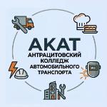 Logo Антрацитовский колледж автомобильного транспорта