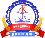 Logo Ачинский колледж транспорта и сельского хозяйства