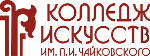 Logo Колледж искусств им. П.И. Чайковского