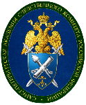 Logo Санкт-Петербургская академия Следственного комитета Российской Федерации